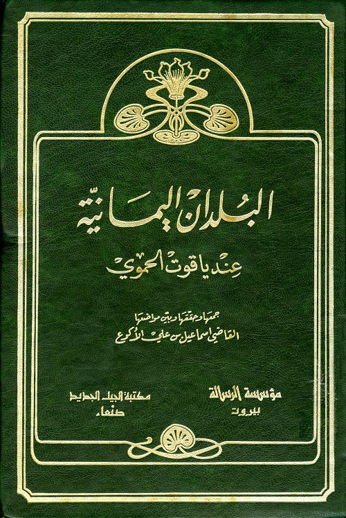 البلدان اليمانية عند ياقوت الحموي